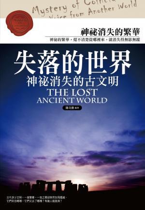 失落的世界：神秘消失的古文明