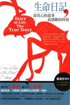 生命日記：最溫馨的故事，最精采的人生