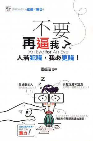 不要再逼我了；人若犯賤，我必更賤