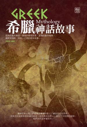 希臘神話故事