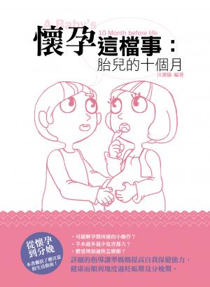 懷孕這檔事：胎兒的十個月
