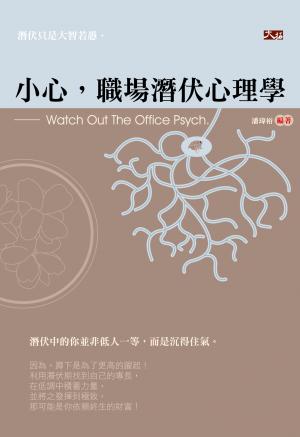 小心，職場潛伏心理學