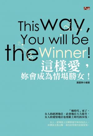 這樣愛，妳會成為情場勝女
