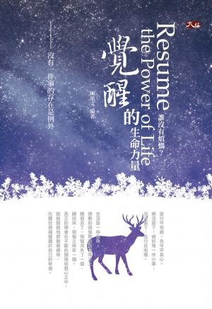 誰沒有煩惱？覺醒的生命力量
