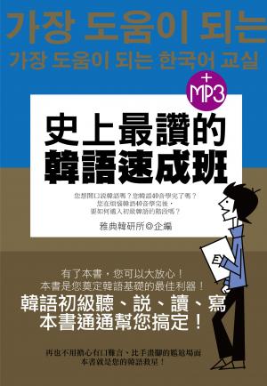 史上最讚的韓語速成班