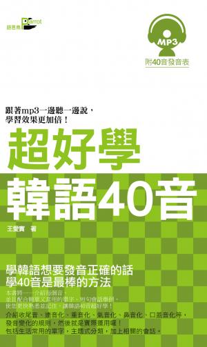 超好學韓語40音