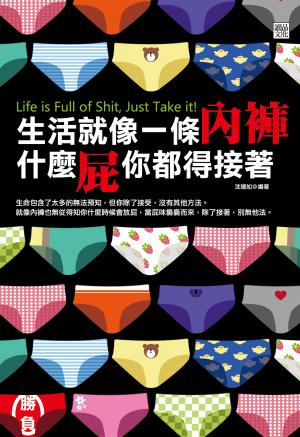 生活就像一條內褲，什麼屁你都得接著