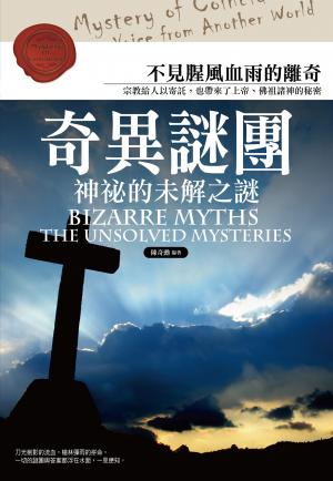 奇異謎團：神秘的未解之謎