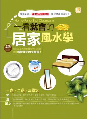 一看就會的居家風水學