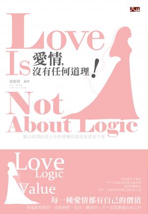 愛情，沒有任何道理！
