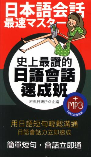 史上最讚的日語會話速成班