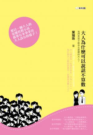 大人為什麼可以說話不算數