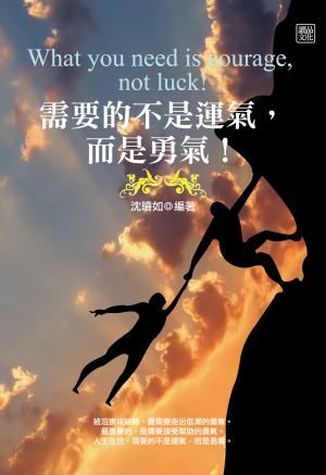 需要的不是運氣，而是勇氣