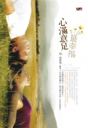心滿意足最幸福