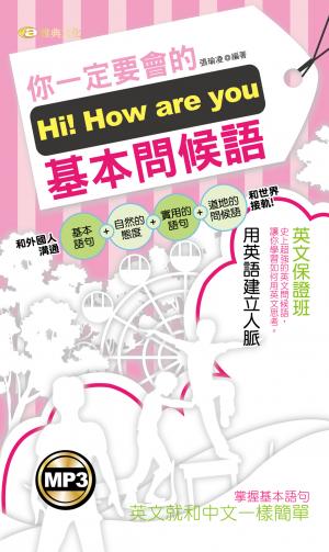 Hi！How are you你一定要會的基本問候語
