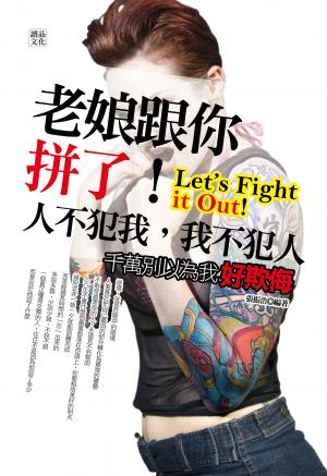 老娘跟你拼了！人不犯我，我不犯人