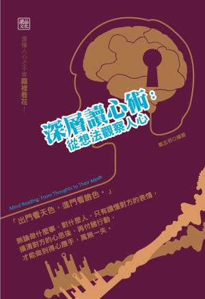 深層讀心術：從想法觀察人心