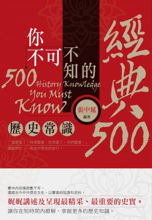 你不可不知的經典500個歷史常識