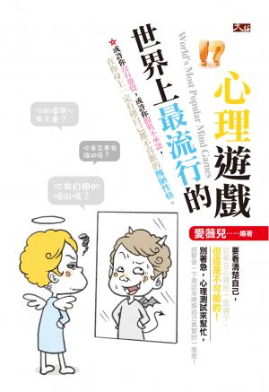 世界上最流行的心理遊戲