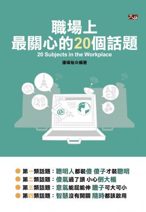 職場上最關心的20個話題