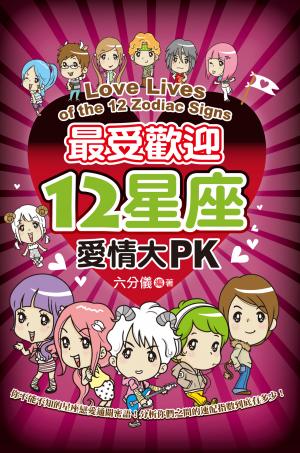 最受歡迎12星座愛情大PK