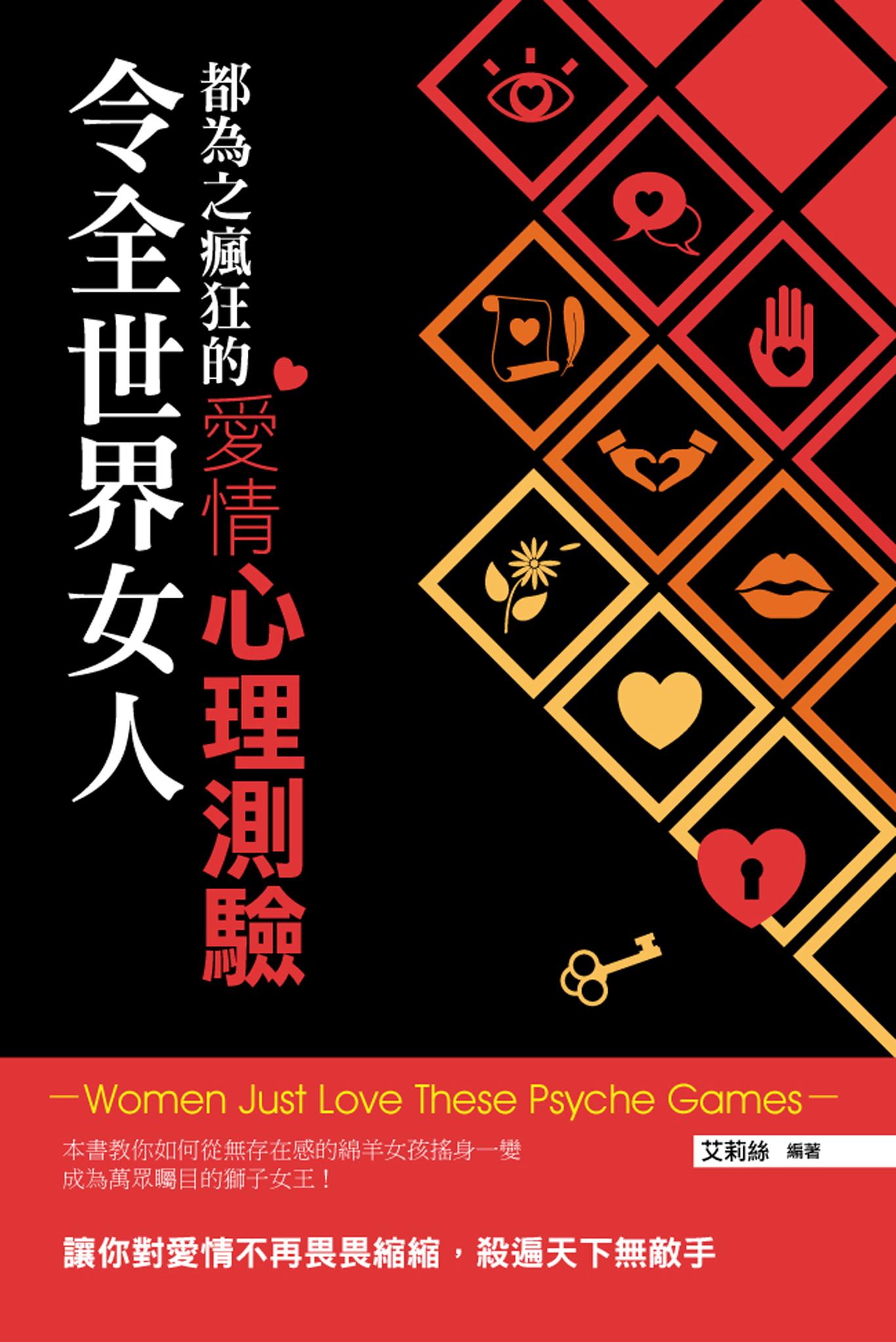 令全世界女人都為之瘋狂的愛情心理測驗