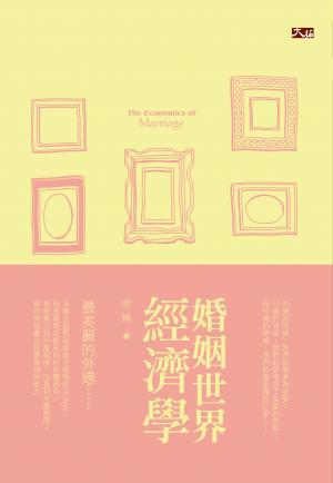 婚姻世界經濟學