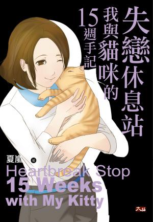 失戀休息站：我與貓咪的15週手記