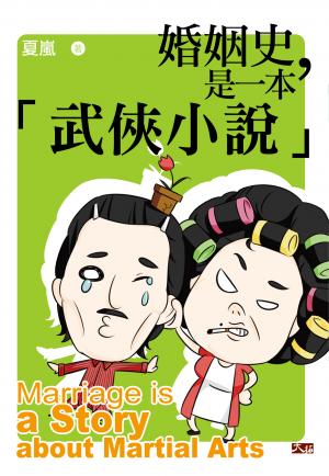 婚姻史，是一本武俠小說