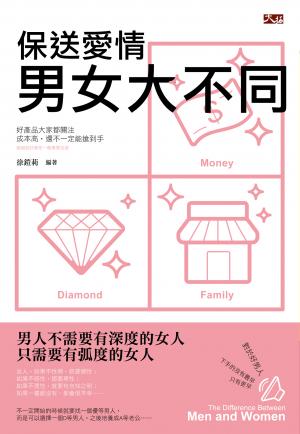 保送愛情：男女大不同