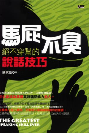 馬屁不臭：絕不穿幫的說話技巧