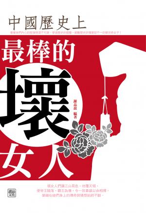 中國歷史上最棒的壞女人