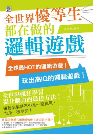 全世界優等生都在做的邏輯遊戲