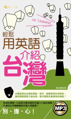 輕鬆用英語介紹台灣