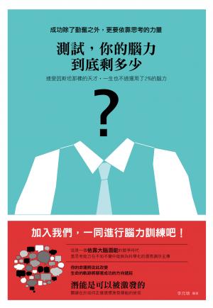 測試，你的腦力到底剩多少
