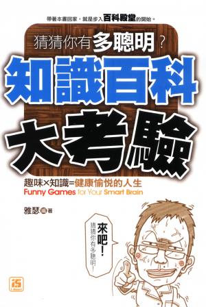 猜猜你有多聰明！知識百科大考驗