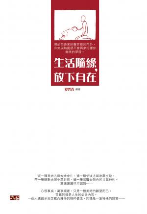 生活隨緣，放下自在
