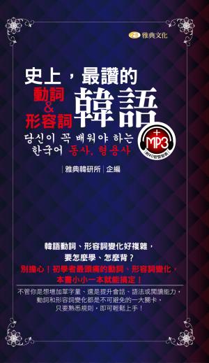 史上，最讚的韓語動詞、形容詞