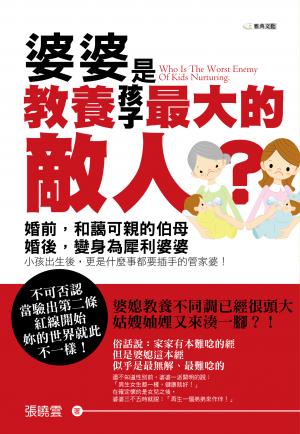 婆婆是教養孩子最大的敵人？