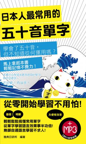 日本人最常用的五十音單字