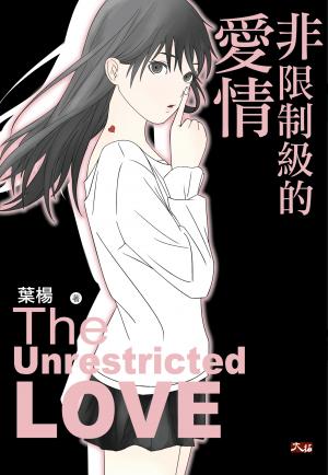 非限制級的愛情