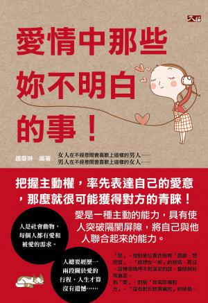愛情中那些妳不明白的事！