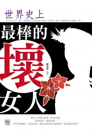 世界史上最棒的壞女人