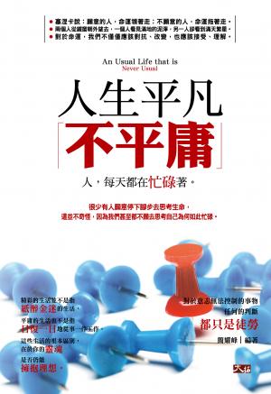 人生平凡不平庸