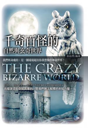 千奇百怪的自然與玄奇世界