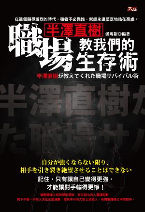 半澤直樹教我們的職場生存術