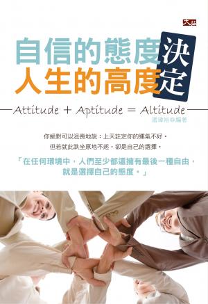 自信的態度，決定人生的高度