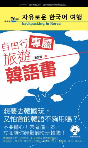 自由行專屬旅遊韓語書