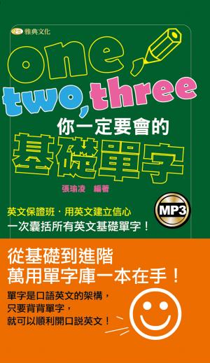 one、two、three你一定要會的基礎單字