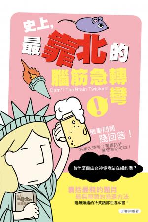 史上，最靠北的腦筋急轉彎
